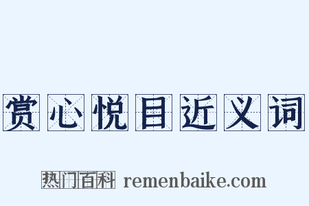 赏心悦目近义词是什么意思的图片